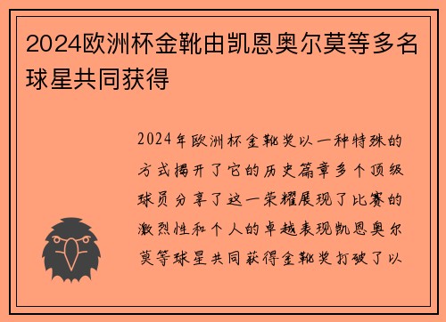 2024欧洲杯金靴由凯恩奥尔莫等多名球星共同获得 2024欧洲杯金靴由凯恩奥尔莫等多名球星共同获得