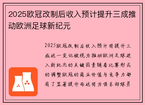 2025欧冠改制后收入预计提升三成推动欧洲足球新纪元 2025欧冠改制后收入预计提升三成推动欧洲足球新纪元