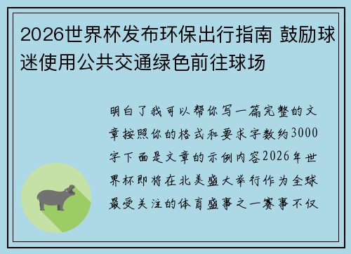 2026世界杯发布环保出行指南 鼓励球迷使用公共交通绿色前往球场 2026世界杯发布环保出行指南 鼓励球迷使用公共交通绿色前往球场