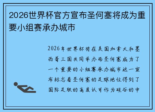 2026世界杯官方宣布圣何塞将成为重要小组赛承办城市 2026世界杯官方宣布圣何塞将成为重要小组赛承办城市