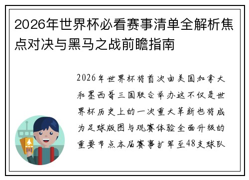 2026年世界杯必看赛事清单全解析焦点对决与黑马之战前瞻指南 2026年世界杯必看赛事清单全解析焦点对决与黑马之战前瞻指南