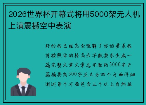 2026世界杯开幕式将用5000架无人机上演震撼空中表演