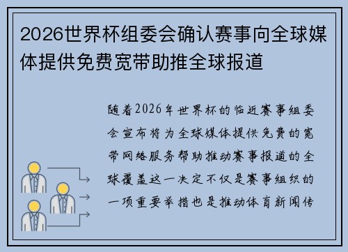 2026世界杯组委会确认赛事向全球媒体提供免费宽带助推全球报道 2026世界杯组委会确认赛事向全球媒体提供免费宽带助推全球报道
