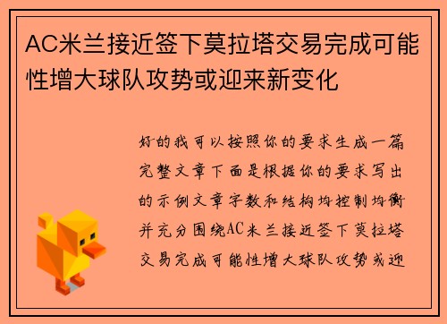 AC米兰接近签下莫拉塔交易完成可能性增大球队攻势或迎来新变化 AC米兰接近签下莫拉塔交易完成可能性增大球队攻势或迎来新变化