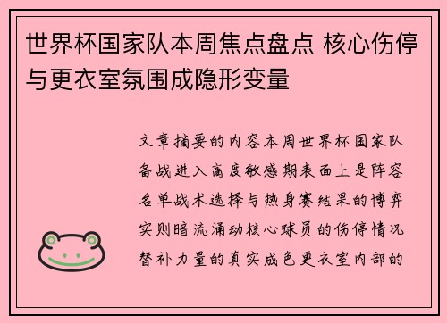世界杯国家队本周焦点盘点 核心伤停与更衣室氛围成隐形变量 世界杯国家队本周焦点盘点 核心伤停与更衣室氛围成隐形变量