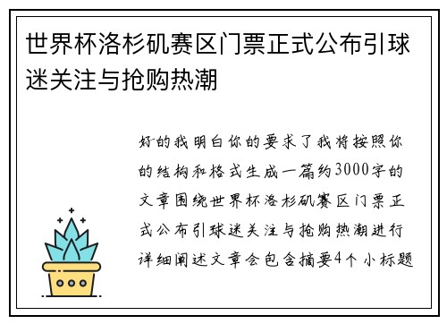 世界杯洛杉矶赛区门票正式公布引球迷关注与抢购热潮