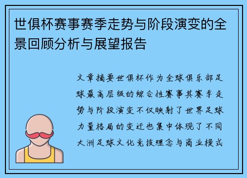 世俱杯赛事赛季走势与阶段演变的全景回顾分析与展望报告 世俱杯赛事赛季走势与阶段演变的全景回顾分析与展望报告