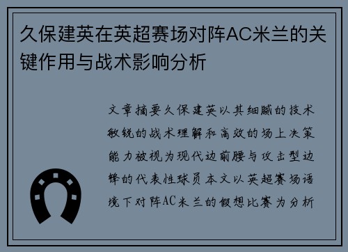 久保建英在英超赛场对阵AC米兰的关键作用与战术影响分析 久保建英在英超赛场对阵AC米兰的关键作用与战术影响分析