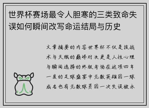 世界杯赛场最令人胆寒的三类致命失误如何瞬间改写命运结局与历史 世界杯赛场最令人胆寒的三类致命失误如何瞬间改写命运结局与历史
