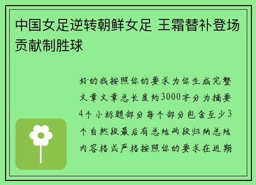 中国女足逆转朝鲜女足 王霜替补登场贡献制胜球 中国女足逆转朝鲜女足 王霜替补登场贡献制胜球