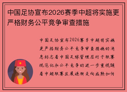 中国足协宣布2026赛季中超将实施更严格财务公平竞争审查措施