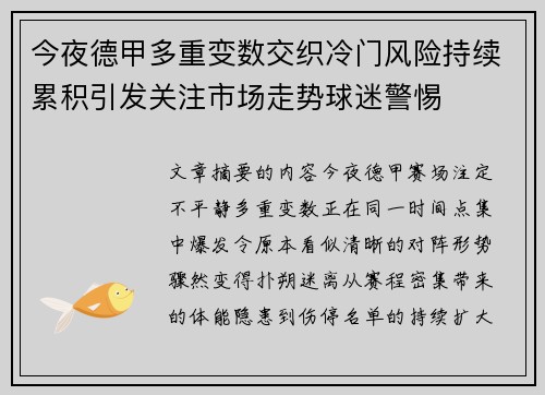 今夜德甲多重变数交织冷门风险持续累积引发关注市场走势球迷警惕 今夜德甲多重变数交织冷门风险持续累积引发关注市场走势球迷警惕