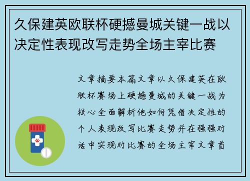 久保建英欧联杯硬撼曼城关键一战以决定性表现改写走势全场主宰比赛 久保建英欧联杯硬撼曼城关键一战以决定性表现改写走势全场主宰比赛