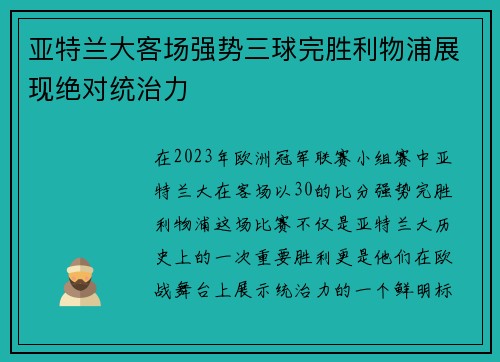 亚特兰大客场强势三球完胜利物浦展现绝对统治力