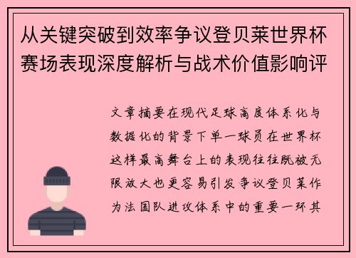 从关键突破到效率争议登贝莱世界杯赛场表现深度解析与战术价值影响评估 从关键突破到效率争议登贝莱世界杯赛场表现深度解析与战术价值影响评估
