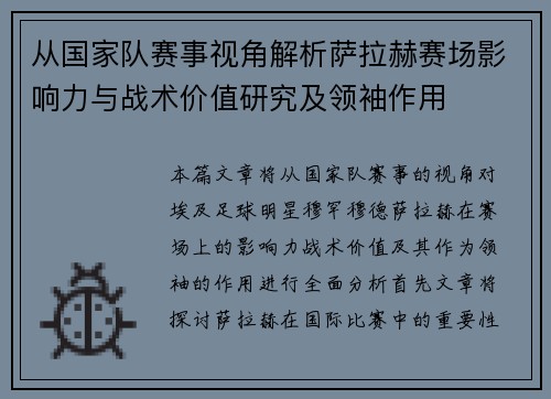 从国家队赛事视角解析萨拉赫赛场影响力与战术价值研究及领袖作用 从国家队赛事视角解析萨拉赫赛场影响力与战术价值研究及领袖作用