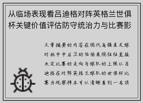 从临场表现看吕迪格对阵英格兰世俱杯关键价值评估防守统治力与比赛影响力 从临场表现看吕迪格对阵英格兰世俱杯关键价值评估防守统治力与比赛影响力