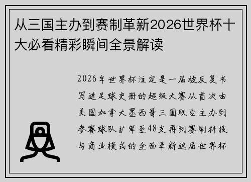 从三国主办到赛制革新2026世界杯十大必看精彩瞬间全景解读 从三国主办到赛制革新2026世界杯十大必看精彩瞬间全景解读