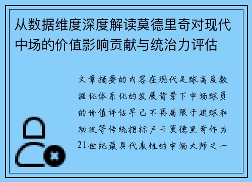 从数据维度深度解读莫德里奇对现代中场的价值影响贡献与统治力评估 从数据维度深度解读莫德里奇对现代中场的价值影响贡献与统治力评估