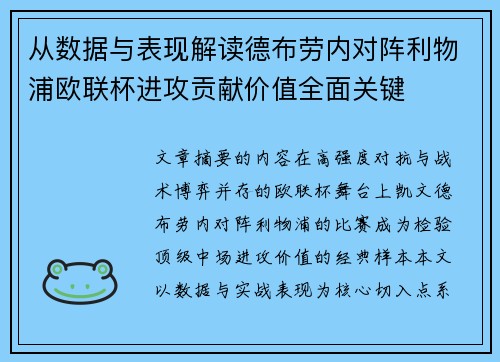 从数据与表现解读德布劳内对阵利物浦欧联杯进攻贡献价值全面关键 从数据与表现解读德布劳内对阵利物浦欧联杯进攻贡献价值全面关键