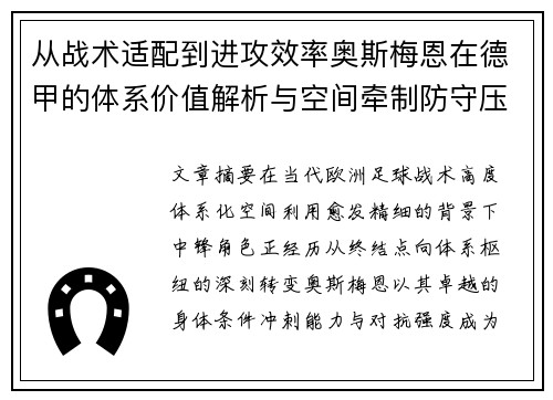 从战术适配到进攻效率奥斯梅恩在德甲的体系价值解析与空间牵制防守压迫 从战术适配到进攻效率奥斯梅恩在德甲的体系价值解析与空间牵制防守压迫