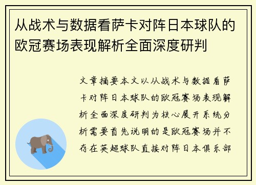 从战术与数据看萨卡对阵日本球队的欧冠赛场表现解析全面深度研判
