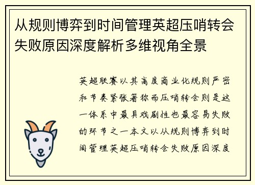 从规则博弈到时间管理英超压哨转会失败原因深度解析多维视角全景