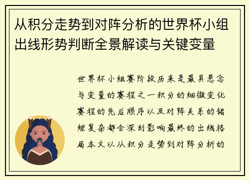 从积分走势到对阵分析的世界杯小组出线形势判断全景解读与关键变量 从积分走势到对阵分析的世界杯小组出线形势判断全景解读与关键变量