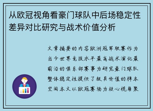 从欧冠视角看豪门球队中后场稳定性差异对比研究与战术价值分析 从欧冠视角看豪门球队中后场稳定性差异对比研究与战术价值分析