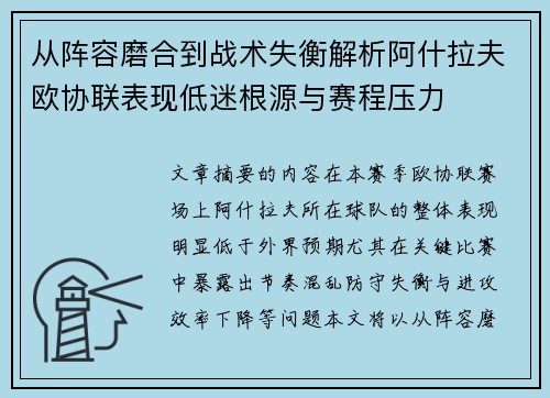 从阵容磨合到战术失衡解析阿什拉夫欧协联表现低迷根源与赛程压力 从阵容磨合到战术失衡解析阿什拉夫欧协联表现低迷根源与赛程压力