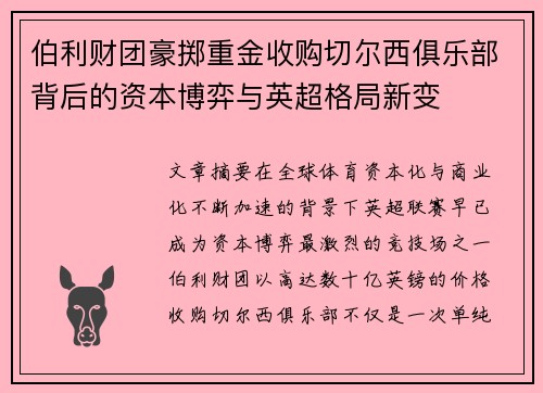 伯利财团豪掷重金收购切尔西俱乐部背后的资本博弈与英超格局新变 伯利财团豪掷重金收购切尔西俱乐部背后的资本博弈与英超格局新变