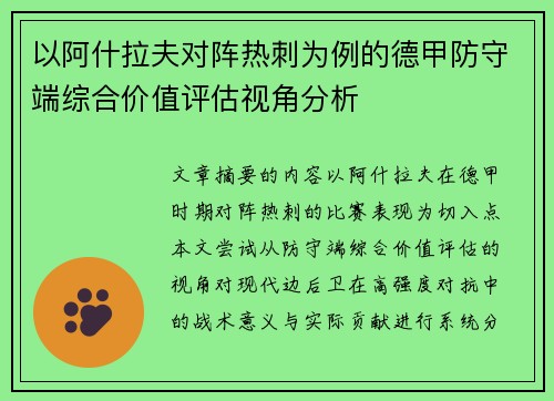 以阿什拉夫对阵热刺为例的德甲防守端综合价值评估视角分析