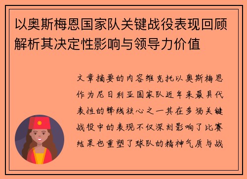 以奥斯梅恩国家队关键战役表现回顾解析其决定性影响与领导力价值 以奥斯梅恩国家队关键战役表现回顾解析其决定性影响与领导力价值