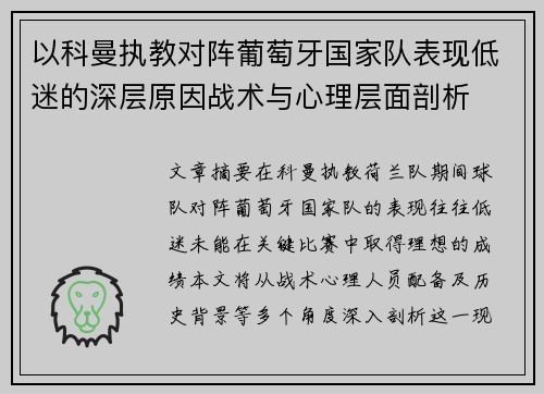 以科曼执教对阵葡萄牙国家队表现低迷的深层原因战术与心理层面剖析 以科曼执教对阵葡萄牙国家队表现低迷的深层原因战术与心理层面剖析