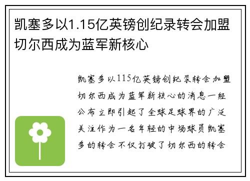 凯塞多以1.15亿英镑创纪录转会加盟切尔西成为蓝军新核心 凯塞多以1.15亿英镑创纪录转会加盟切尔西成为蓝军新核心