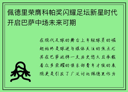 佩德里荣膺科帕奖闪耀足坛新星时代开启巴萨中场未来可期 佩德里荣膺科帕奖闪耀足坛新星时代开启巴萨中场未来可期