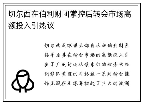 切尔西在伯利财团掌控后转会市场高额投入引热议 切尔西在伯利财团掌控后转会市场高额投入引热议