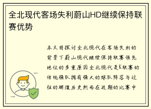 全北现代客场失利蔚山HD继续保持联赛优势