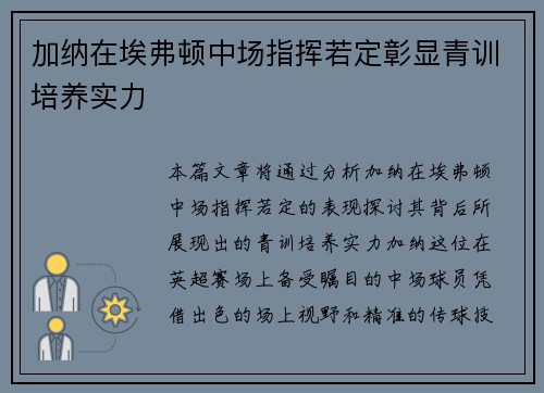 加纳在埃弗顿中场指挥若定彰显青训培养实力 加纳在埃弗顿中场指挥若定彰显青训培养实力