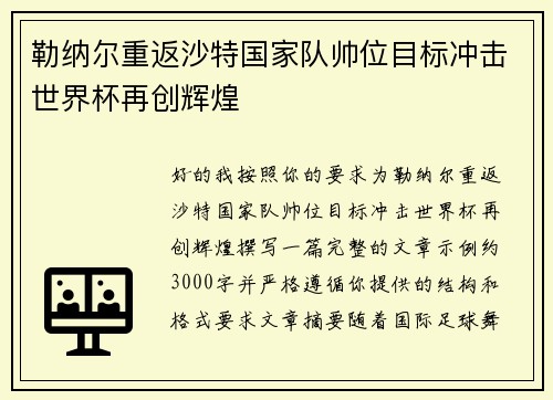 勒纳尔重返沙特国家队帅位目标冲击世界杯再创辉煌 勒纳尔重返沙特国家队帅位目标冲击世界杯再创辉煌