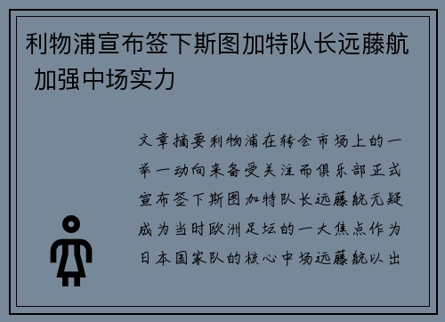 利物浦宣布签下斯图加特队长远藤航 加强中场实力 利物浦宣布签下斯图加特队长远藤航 加强中场实力