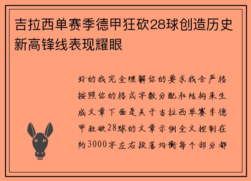 吉拉西单赛季德甲狂砍28球创造历史新高锋线表现耀眼 吉拉西单赛季德甲狂砍28球创造历史新高锋线表现耀眼