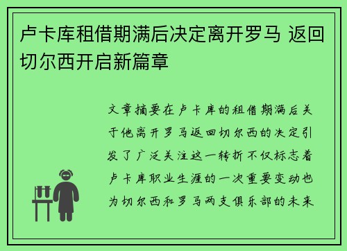 卢卡库租借期满后决定离开罗马 返回切尔西开启新篇章 卢卡库租借期满后决定离开罗马 返回切尔西开启新篇章