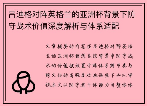 吕迪格对阵英格兰的亚洲杯背景下防守战术价值深度解析与体系适配 吕迪格对阵英格兰的亚洲杯背景下防守战术价值深度解析与体系适配