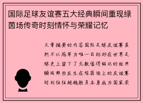 国际足球友谊赛五大经典瞬间重现绿茵场传奇时刻情怀与荣耀记忆 国际足球友谊赛五大经典瞬间重现绿茵场传奇时刻情怀与荣耀记忆