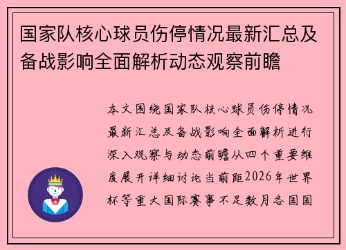 国家队核心球员伤停情况最新汇总及备战影响全面解析动态观察前瞻