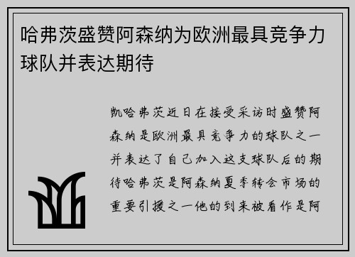 哈弗茨盛赞阿森纳为欧洲最具竞争力球队并表达期待 哈弗茨盛赞阿森纳为欧洲最具竞争力球队并表达期待