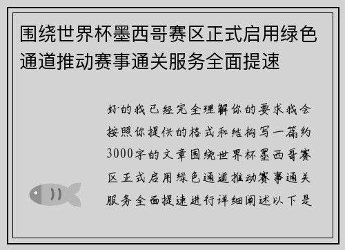 围绕世界杯墨西哥赛区正式启用绿色通道推动赛事通关服务全面提速