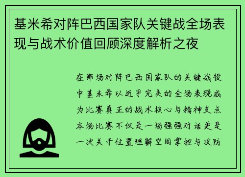 基米希对阵巴西国家队关键战全场表现与战术价值回顾深度解析之夜 基米希对阵巴西国家队关键战全场表现与战术价值回顾深度解析之夜
