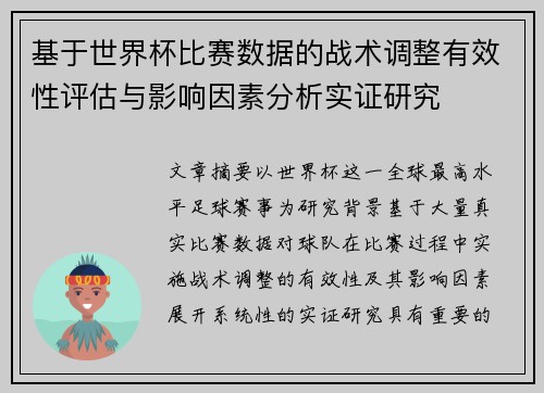 基于世界杯比赛数据的战术调整有效性评估与影响因素分析实证研究